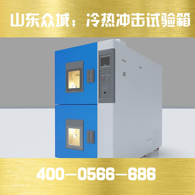 如何选择高低温冲击试验箱